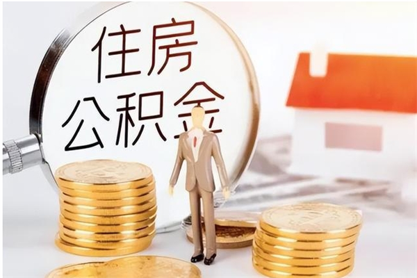 邵阳县公积金每年提（住房公积金每年提一次时间怎么算）