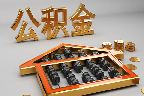 邵阳县没有离职证明怎么把封存的公积金取出来（没有离职证明公积金能取出来吗?）