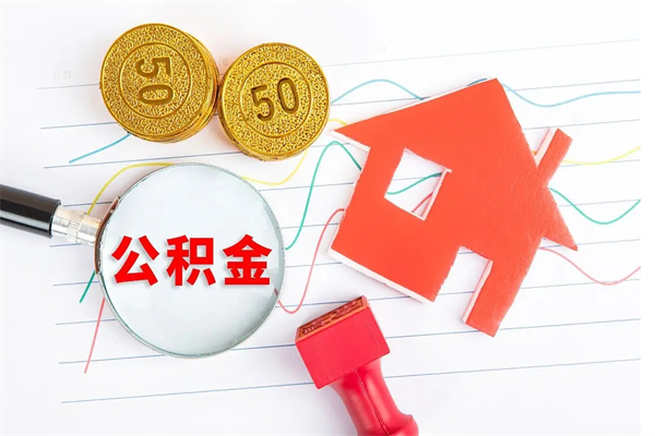 邵阳县离职了公积金怎么提出来（离职后公积金如何取出）