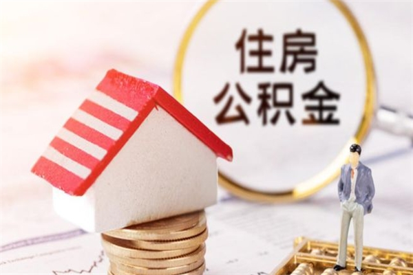 邵阳县离职取公积金（离职了取住房公积金需要什么手续）