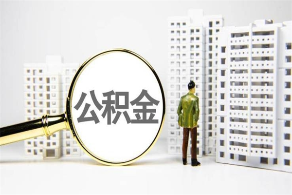 邵阳县住房公积金怎么全部提出来（如何能将住房公积金全部提取）