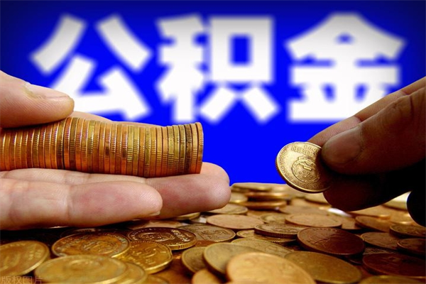 邵阳县离职公积金取出来的条件（离职公积金提取有什么要求）
