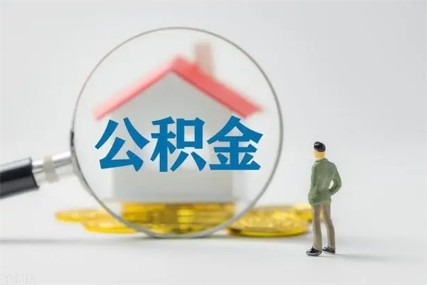 邵阳县公积金离职了怎么领取（公积金离职之后怎么提取）