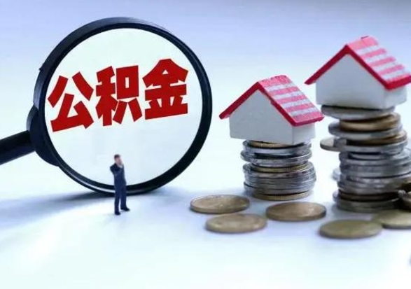 邵阳县公积金怎么可以取出（怎么能取出住房公积金的钱）