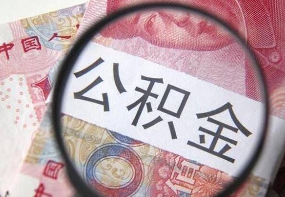 邵阳县个人住房公积金取出手续（取住房公积金需要多少手续费）