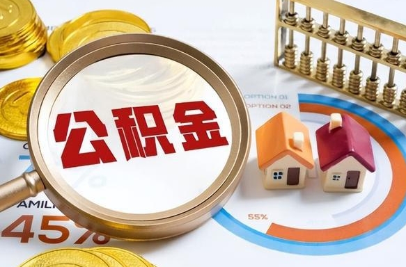 邵阳县公积金已封存怎么取（公积金状态封存怎么取）