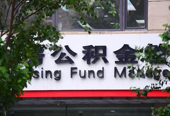 邵阳县离职后公积金全额取出（离职后住房公积金全部取出来）