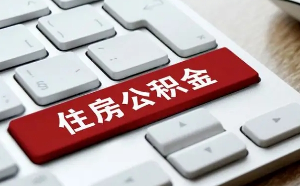 邵阳县离职后可以取出公积金吗（离职了可以取出住房公积金吗）