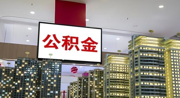 邵阳县离职后怎么把公积金取出来（离职之后公积金怎么取出）
