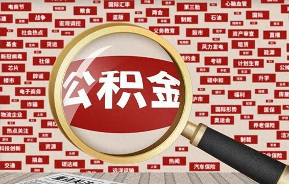 邵阳县公积金怎么全部取出来（怎样把住房公积金全部取出）