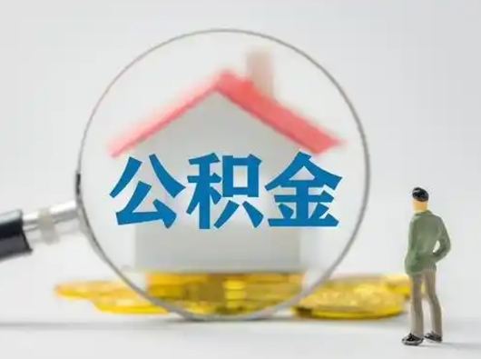 邵阳县公积金封存提出手续（公积金封存提取需要什么手续）